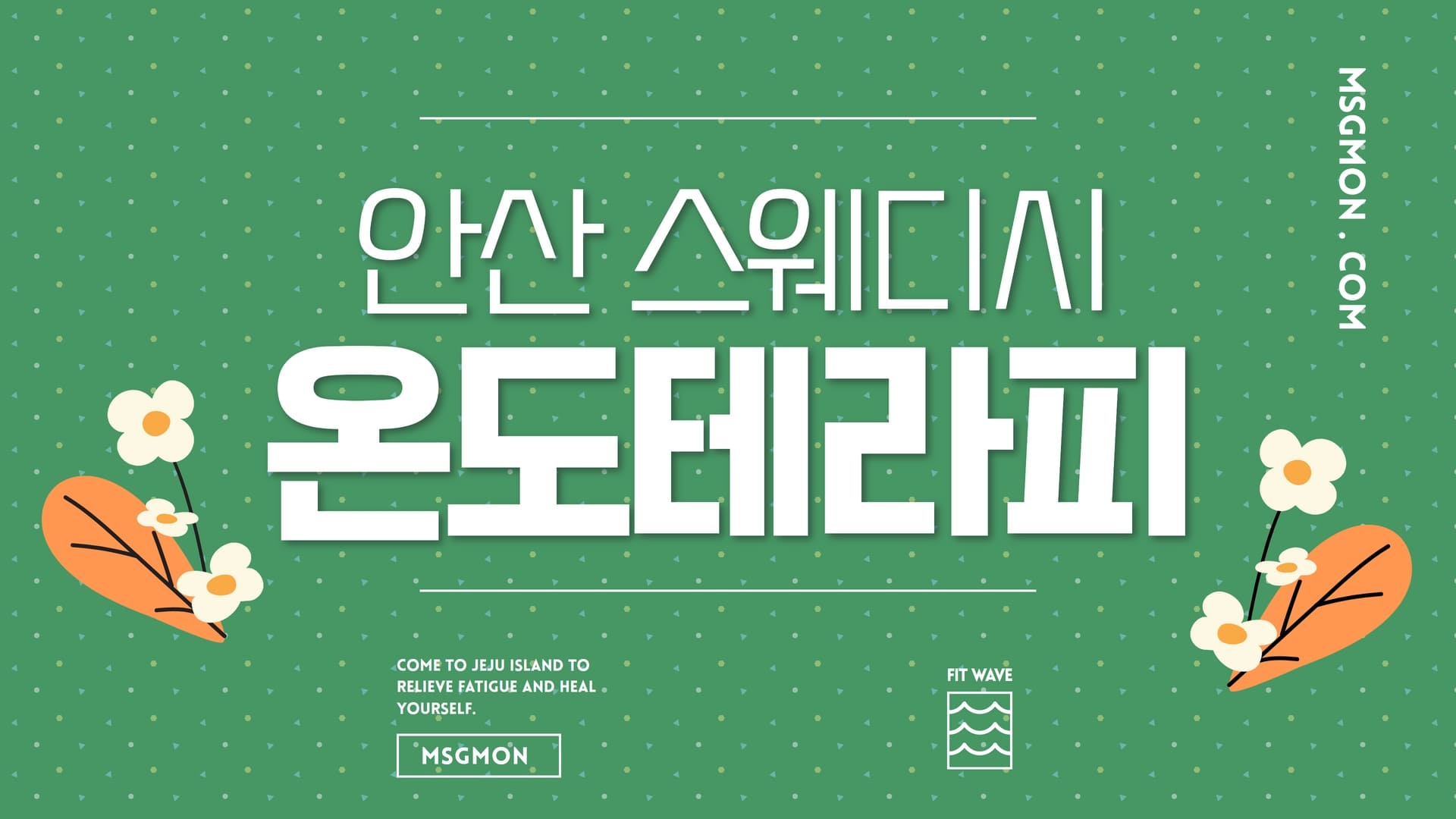 안산 온도테라피